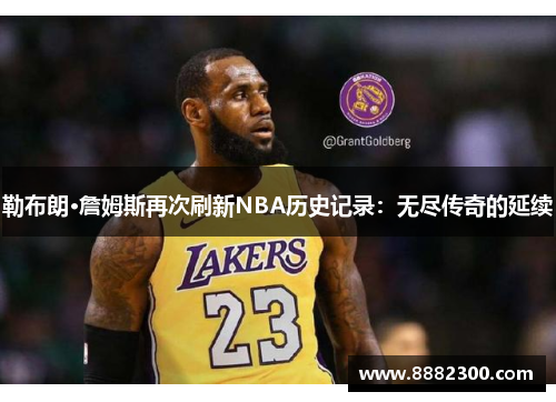 勒布朗·詹姆斯再次刷新NBA历史记录：无尽传奇的延续