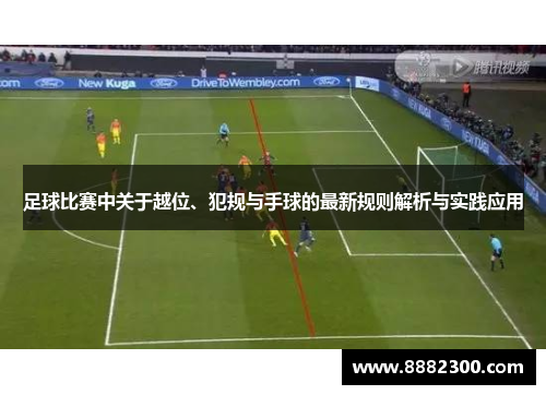 足球比赛中关于越位、犯规与手球的最新规则解析与实践应用